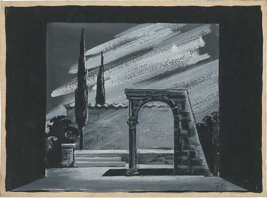 Вильямс Пётр Владимирович. Лот из 30 эскизов декораций к балету «Ромео и Джульетта» С.С. Прокофьева